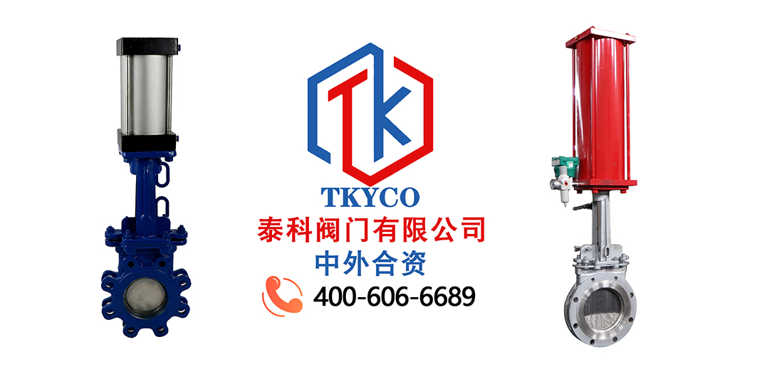 TKYCO泰科閥門有限公司刀閘閥的用途!