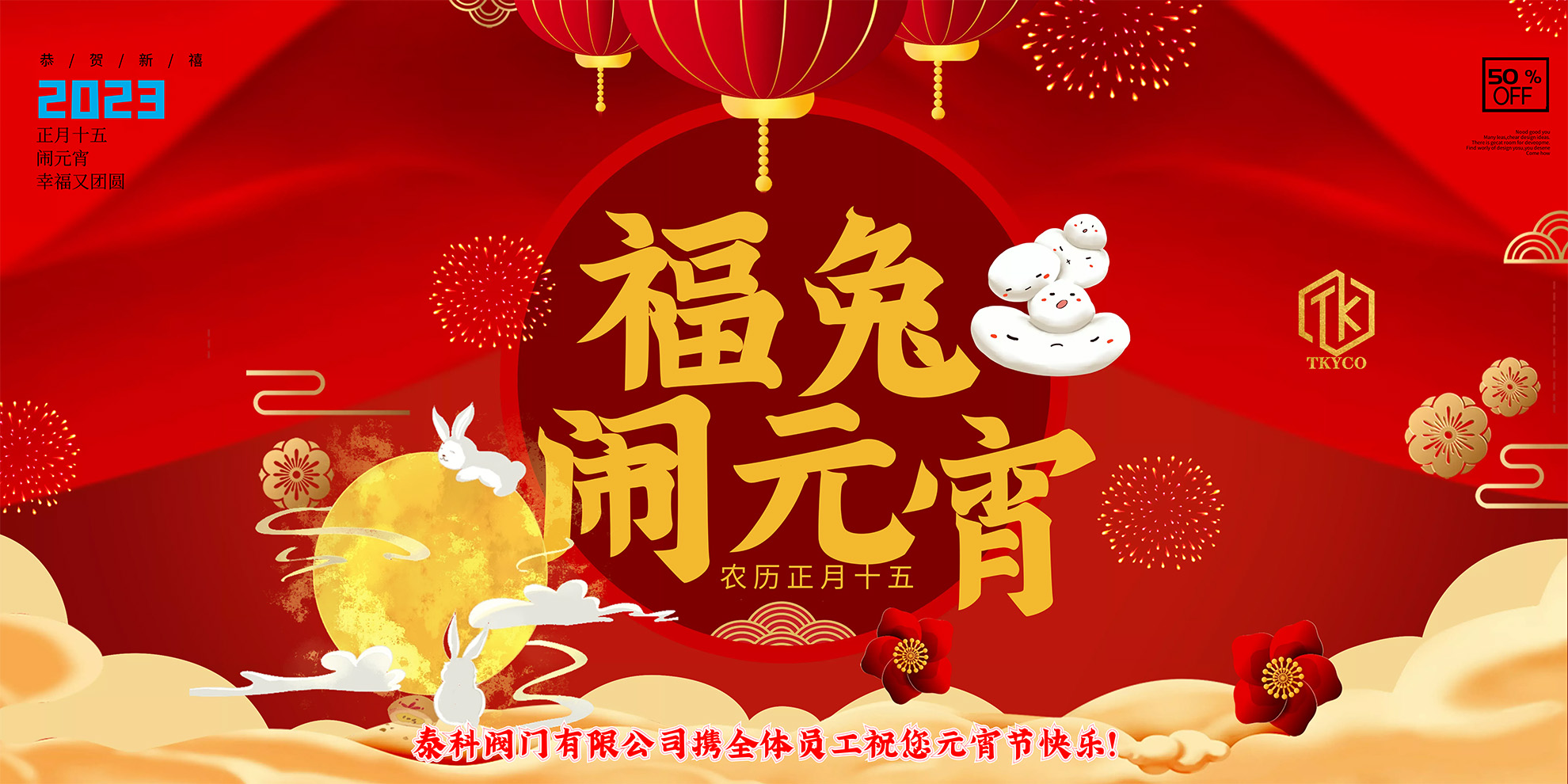 泰科閥門(mén)有限公司攜全體員工預(yù)祝您元宵節(jié)快樂(lè)！